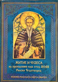 Житие и чудеса на преподобния наш отец Иоан, Рилски Чудотворец
