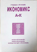 Икономикс - учебен речник Том 1 (A-K)