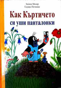 Как Къртичето си уши панталонки