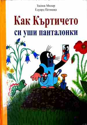 Как Къртичето си уши панталонки