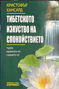Тибетското изкуство на спокойствието - Кристофър Хансард