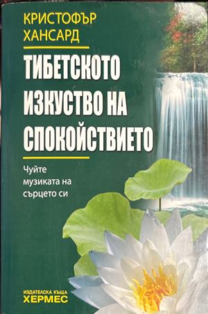 Тибетското изкуство на спокойствието - Кристофър Хансард
