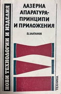 Лазерна апаратура-принципи и приложения
