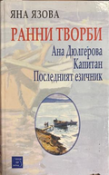 Ранни творби - Яна Язова
