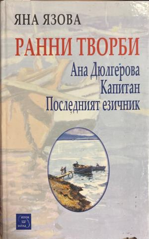 Ранни творби - Яна Язова