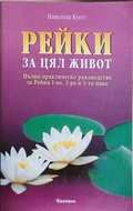 Рейки за цял живот - Пенелопи Куест