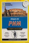 Пеша из Рим - Кати Парла