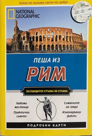 Пеша из Рим - Кати Парла