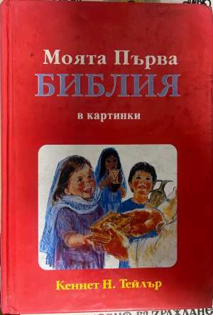 Моята първа библия в картинки - корица