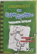 Дневникът на един дръндьо. Книга 3: Чашата преля – Джеф Кини, корица