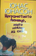 Корица на Неграмотното момиче, което можеше да смята