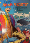 Лили Чудото и страхливият викинг - Книстер