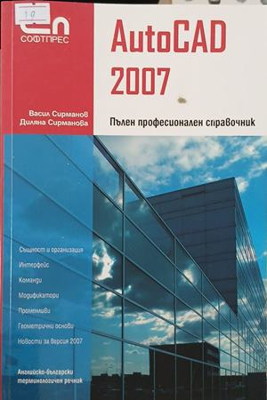 AutoCAD 2007: Пълен професионален справочник, предна корица