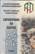 Справочник по каучук - Николай Дишовски, Генади Ценков