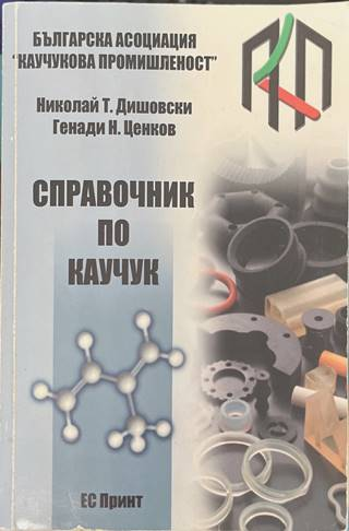 Справочник по каучук - Николай Дишовски, Генади Ценков