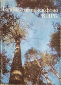 Горски генетичен фонд в НРБ
