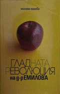 Гладната революция на д-р Емилова - Милена Попова