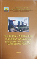 Корица на Технологии и иновационни решения за земеделието, екологията и опазването на почвените ресурси