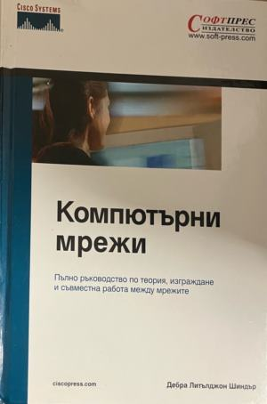 Компютърни мрежи – Дебра Литълджон Шиндър, корица