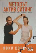 Методът Актив Ситинг – Коко Ковачев, корица