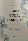 Бъди вода, приятелю - Учението на Брус Лий