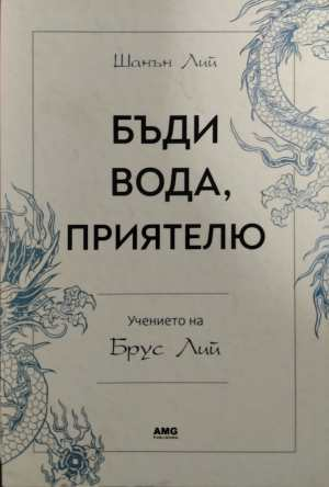 Бъди вода, приятелю - Учението на Брус Лий