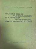 Практическо ръководство по лечебна физкултура за рехабилитатори