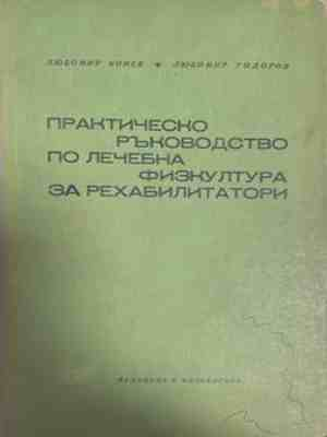 Практическо ръководство по лечебна физкултура за рехабилитатори