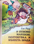 И отново Маншон, Полуобувка и Мъхеста брада (272304261649) - Ено Рауд