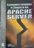 Администриране и защита на Apache Server – Ашок Апу