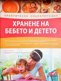 Практическа енциклопедия: Хранене на бебето и детото - Сара Люис
