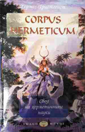 Corpus Hermeticum - Хермес Трисмегист