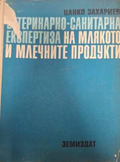 Ветеринарно-санитарна експертиза на млякото - Ц. Захариев