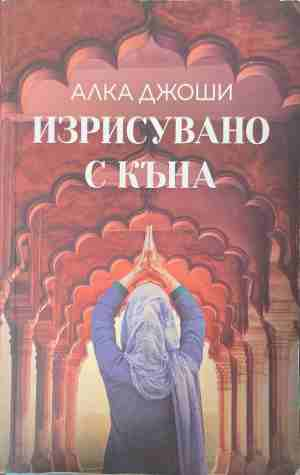 Изрисувано с къна - Алка Джоши