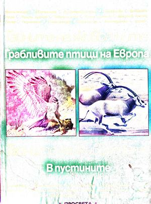 Тайните на животните. Грабливите птици в Европа / В пустините