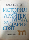 История на архитектурата на Стария свят - Сава Н. Бобчев