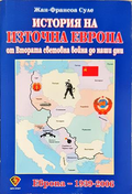 История на Източна Европа - Жан-Франсоа Суле