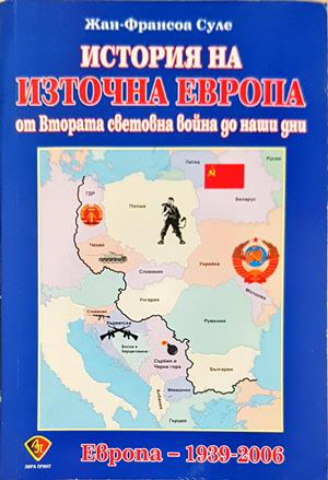 История на Източна Европа - Жан-Франсоа Суле