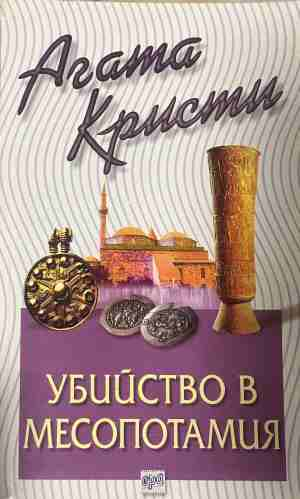 Корица на книгата „Убийство в Месопотамия“