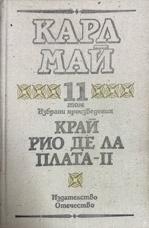 Край Рио де ла Плата - Том 11 - Карл Май