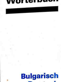 Wörterbuch Bulgarisch-Deutsch / Българско-немски речник