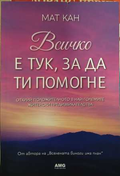 Всичко е тук, за да ти помогне - Мат Кан
