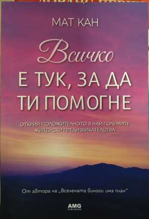 Всичко е тук, за да ти помогне - Мат Кан