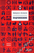 Корица на Подчинение от Мишел Уелбек