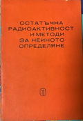 Остатъчна радиоактивност и методи за нейното определяне – предна корица