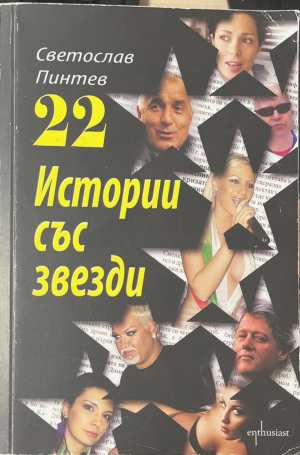 22 истории със звезди - Светослав Пинтев