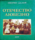 Отечество любезно - Пенчо Далев