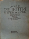 Сборник рецепти за диетични ястия - корица