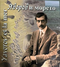 Яворов и морето – корица