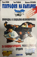 География на България - Пенин, Трайков, Султанова
